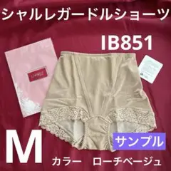 シャルレガードルショーツ　IB851 サイズM カラー　ローチベージュ
