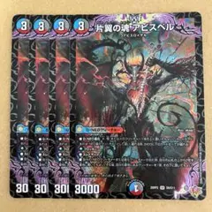 片翼の魂 アビスベル 4枚