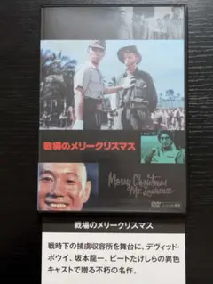 戦場のメリークリスマス 　1983年 監督・大島渚　レンタルDVD