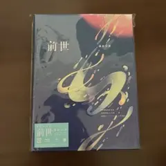 ヨルシカ/前世〈初回限定盤〉
