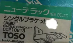 TOSO NEW DELAC シングルブラケット 3個セット