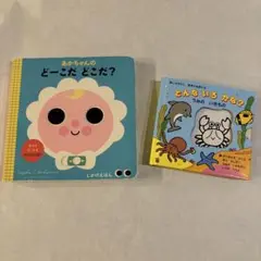 絵本2冊セット「どーこだ どーこだ?」「どんな きろ かな？」