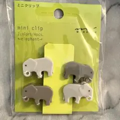 ❤️新品未使用❤️ミニクリップ 4個セット ゾウ柄 ぞうさん 動物 ミドリカンパニー