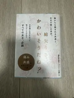 かわいそうだね?