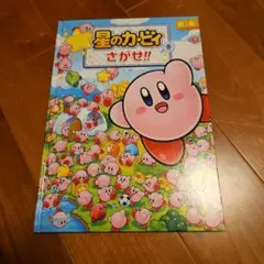 星のカービィをさがせ!!２冊セット