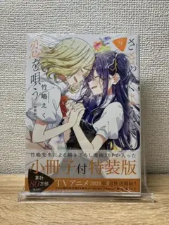 【シュリンク未開封品】ささやくように恋を唄う　漫画　9巻　特装版