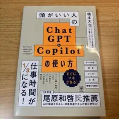 頭がいい人のChatGPT&Copilotの使い方