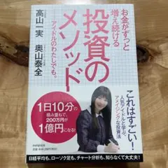 投資のメソッド 高山実, 奥山泰全