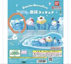 サンリオガチャガチャ つるりん南極フィギュア シナモロール
