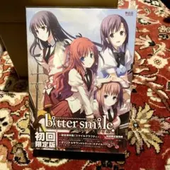 戯画 bitter smile 初回限定版 ビタースマイル