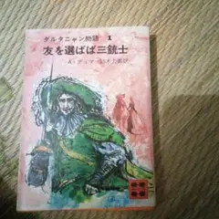 ダルタニャン物語 I 友を選ばば三銃士　A. デュマ