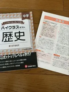 中学/ハイクラステスト 歴史
