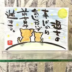 214 【ポストカード】❣️心をほぐす手書き筆文字アート❣️柴犬 赤柴 「進もう」