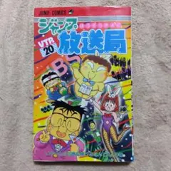 ジャンプ放送局 全巻 希少 2025年最新】ジャンプ放送局 全巻の人気アイテム - メルカリ