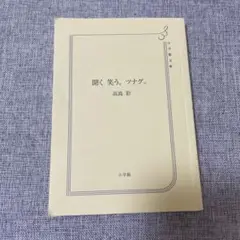 聞く、笑う、ツナグ。 高島彰