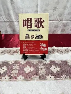 「唱歌」　（増訂版）　「明治・大正・昭和」野ばら社発行　数字譜付き192曲