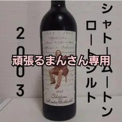 2003シャトームートンロートシルト