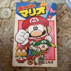 2025年最新】スーパーマリオくん 2 沢田ユキオの人気アイテム