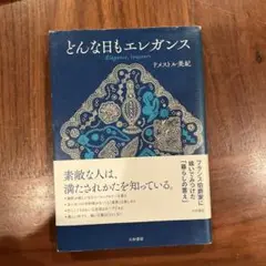 どんな日もエレガンス