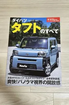 タフトのすべて　モーターファン別冊　特別版