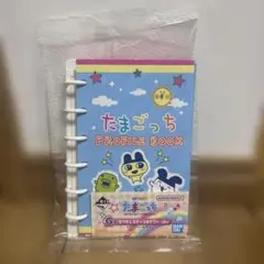 たまごっち一番くじ　G賞