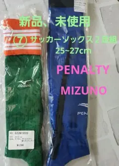 ⑦PENALTY、MIZUNO サッカーソックス 2足組 25-27cm