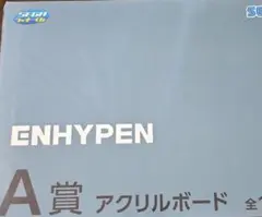 ENHYPEN セガラッキーくじ A賞 アクリルボード