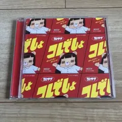 コレサワ　コレでしょ