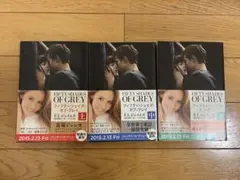 フィフティ・シェイズ・オブ・グレイ 全3巻セット