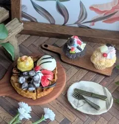 ミニチュアスイーツセット ワッフル&カップケーキ(カップケーキ、ワッフル固定)