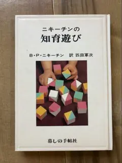 ニキーチンの知育遊び