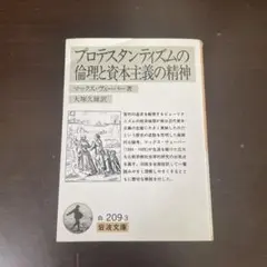 プロテスタンティズムの倫理と資本主義の精神