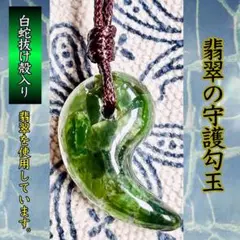 【白蛇抜け殻入】＊翡翠の守護勾玉＊まがたまペンダント