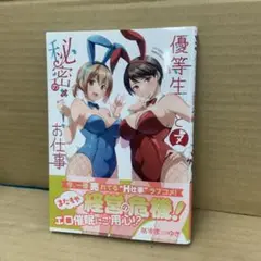 優等生と秘密のお仕事 7