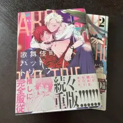 歌舞伎町バッドトリップ　1~2巻 bl漫画