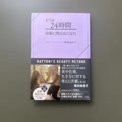 【まとめ買い可能】どうせ24時間 印象に残る女になれ