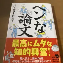 ヘンな論文