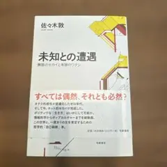 未知との遭遇 : 無限のセカイと有限のワタシ
