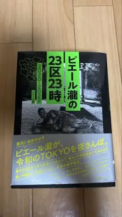 ピエール瀧の23区23時
