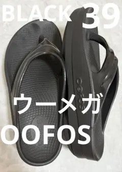 ◾️ウーフォス　OOFOS ウーメガ　ブラックBLACK 39サイズ