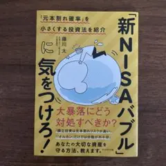 「元本割れ確率」を小さくする投資法を紹介「新NISAバブル」に気をつけろ！