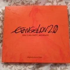 EVANGELION 2.0　オリジナル サウンドトラック　エヴァンゲリオン　破