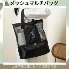 ブラック　メッシュバッグ　トート　プール　ジム　砂場　乾湿分離　2層バッグ　N