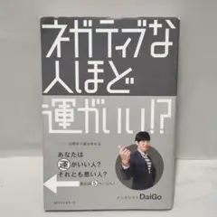 ネガティブな人ほど運がいい!? メンタリスト DaiGo