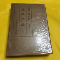 文學序説　土居光知