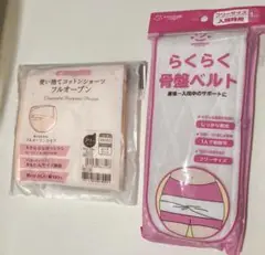 使い捨てコットン産じゅくショーツと骨盤ベルト新品未使用のセット