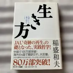 生き方 稲盛和夫著 サンマーク出版