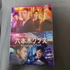 順子さん専用！六本木クラス Blu-ray Box