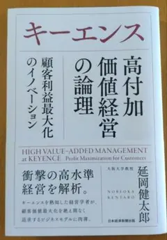 キーエンス高付加価値経営の論理 = HIGH VALUE-ADDED MANA…