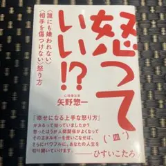 怒っていい!? 〈誰にも嫌われない〉〈相手を傷つけない〉怒り方